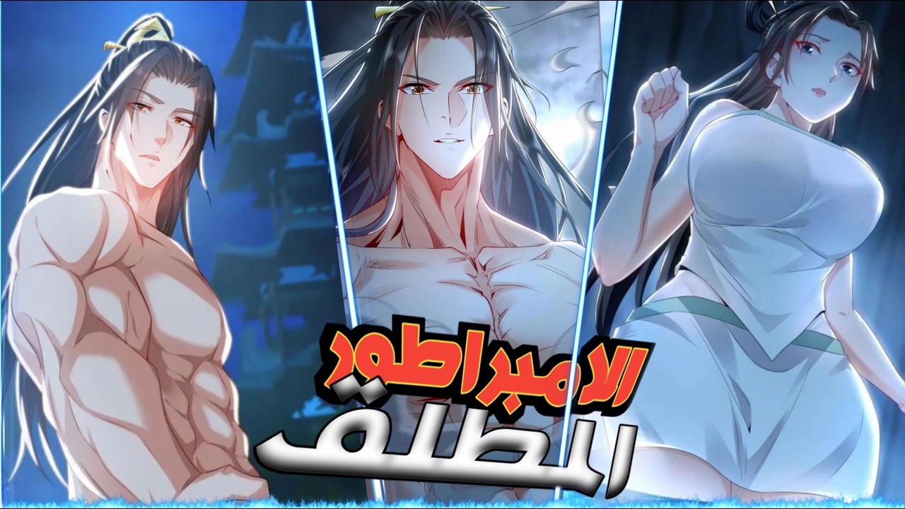 شخص ينتقل الى عالم ثاني بقوة مرعبة جداا 💥ويحصل على نظام امبراطور السرعة 💫مانهوا كاملة ملخص كامل