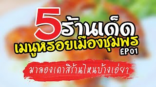 5ร้านเด็ดเมนูหรอยเมืองชุมพร 5มื้อ เช้ายันเย็น EP1