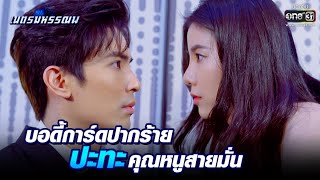 บอดี้การ์ดปากร้าย VS คุณหนูสายมั่น | Highlight เนตรมหรรณพ EP.1 | 17 ธ.ค. 63 | one31