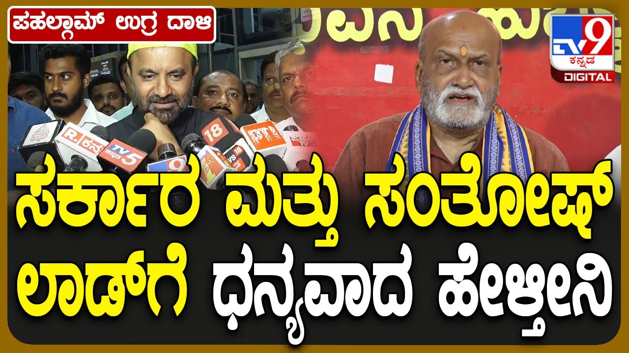 Pramod Mutalik on Santosh Lad: ರಾಜ್ಯ ಸರ್ಕಾರ ಮತ್ತು ಸಚಿವ ಲಾಡ್​ರನ್ನ ಮೆಚ್ಚಿಕೊಂಡ ಪ್ರಮೋದ್ ಮುತಾಲಿಕ್| #TV9D