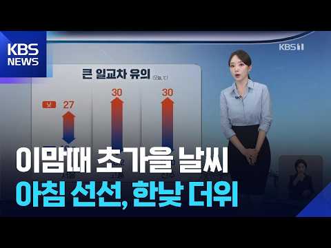 [날씨] 이맘때 초가을 날씨…아침 선선, 한낮 더위 / KBS 2026.09.14.