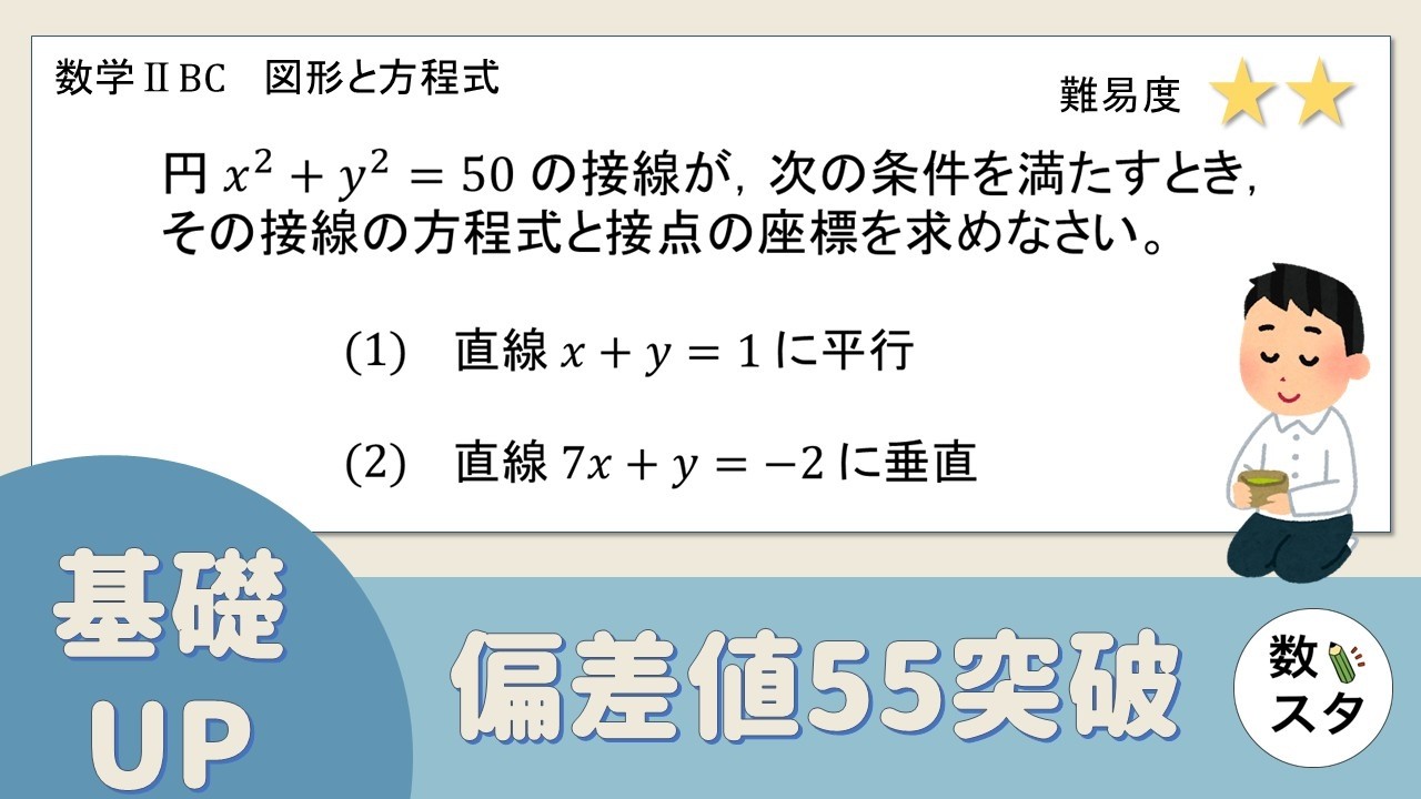 【円の接線】直線と平行、垂直になるときの方程式、接点はどうやる？
