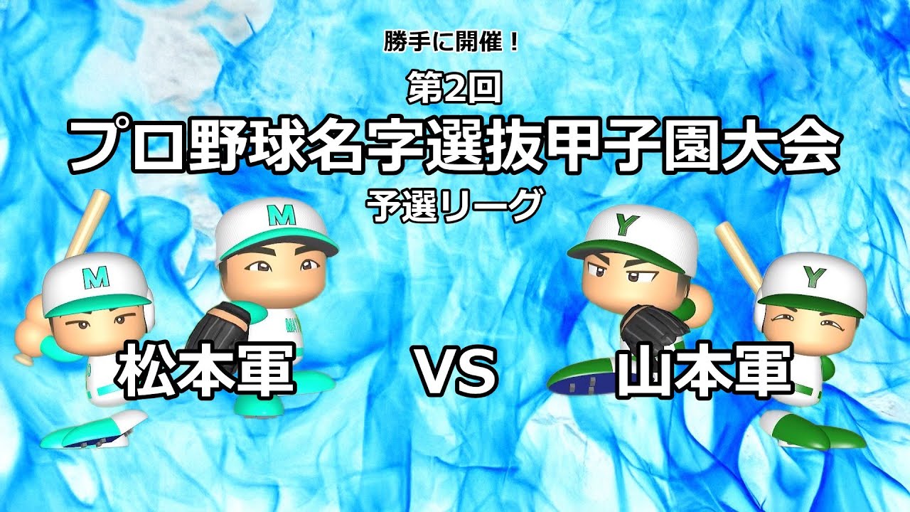 【勝手に開催！】第2回 プロ野球名字選抜甲子園大会 #2【パワプロ2025】