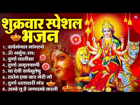 शुक्रवार भक्ति भजन : सर्वमंगल मांगल्ये, ॐ भूर्भुवः स्वः, या देवी सर्व भूतेषु , दुर्गा चालीसा व आरती