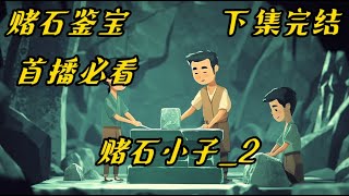 《赌石小子》#赌石#鉴宝#动漫#有声# 一个身份高贵的少年，却成长于西南边陲的大山里，拜异人为师，学得一身古老的技能，看小子如何成长，如何将泼天财富揽入怀中，如何抱得美人归...爱恨情仇，尽在其中。