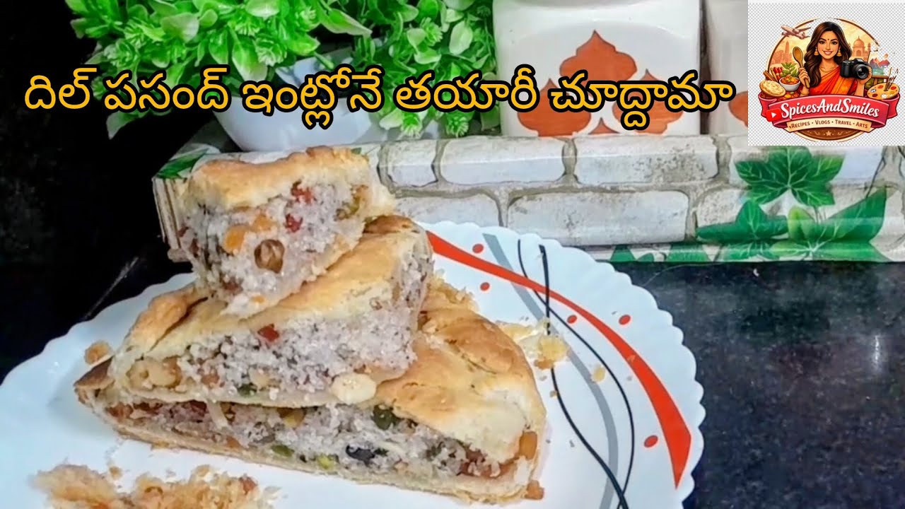 దిల్ పసంద్ ఇంట్లోనే తయారీ చూద్దామా | # dilpasandh | #SpicesAndSmiles 