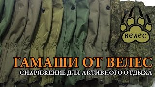 Гамаши от Велес (г.Иваново)