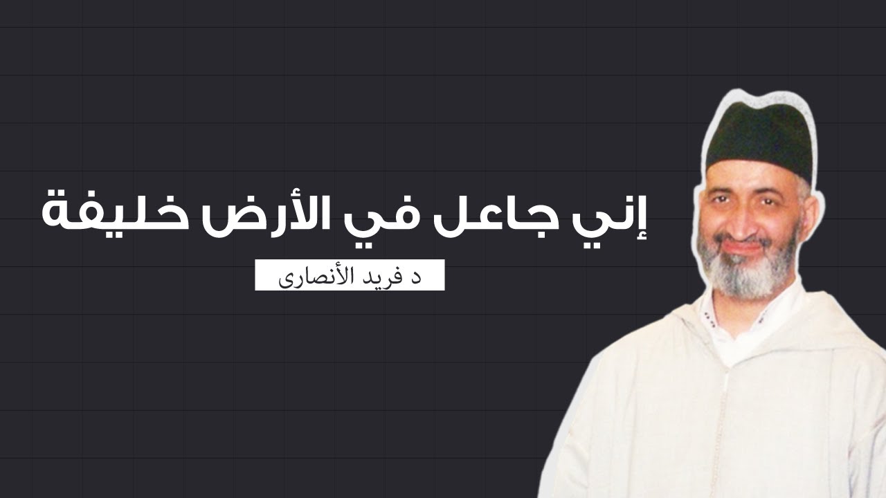 إني جاعل في الأرض خليفة | محاضرة كاملة | الشيخ الدكتور فريد الأنصاري رحمه الله