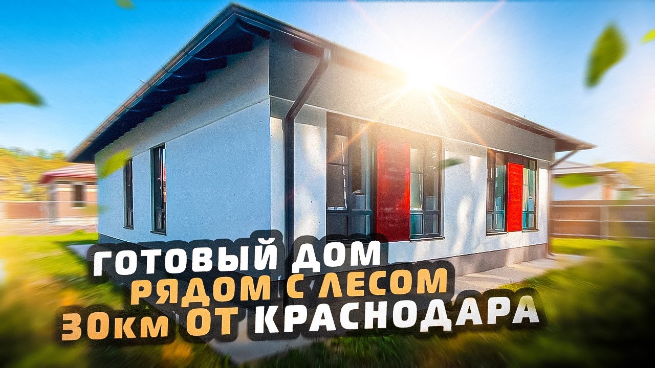 Готовый дом в Краснодара установить