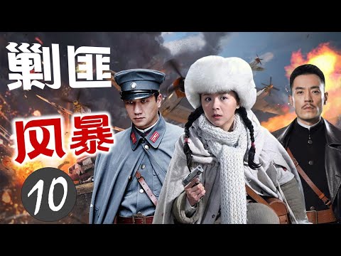 热播抗战剧 《剿匪风暴》10 | 精英小分队深入匪巢与凶残匪徒们斗智斗勇、殊死拼搏，展开一场激烈的交锋