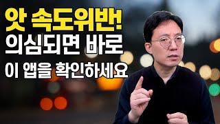 앗 50km! 속도위반이 의심되면 이 앱을 확인하세요 | 교통범칙금조회 screenshot 5
