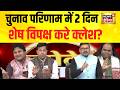 Lapete Mein Netaji :चुनाव परिणाम में 2 दिन शेष, विपक्ष करे क्लेश?| Bengal Election | Kishore Ajwani