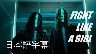【日本語訳】エヴァネッセンス｜Evanescence - 「ファイト・ライク・ア・ガール feat. ケイ・フレイ｜Fight Like A Girl feat. K.Flay」