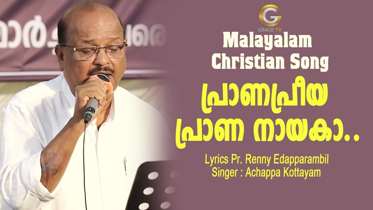 പ്രാണപ്രീയ പ്രാണ നായകാ..| New Christian devotional song | Renny Edapparambil | Grace TV