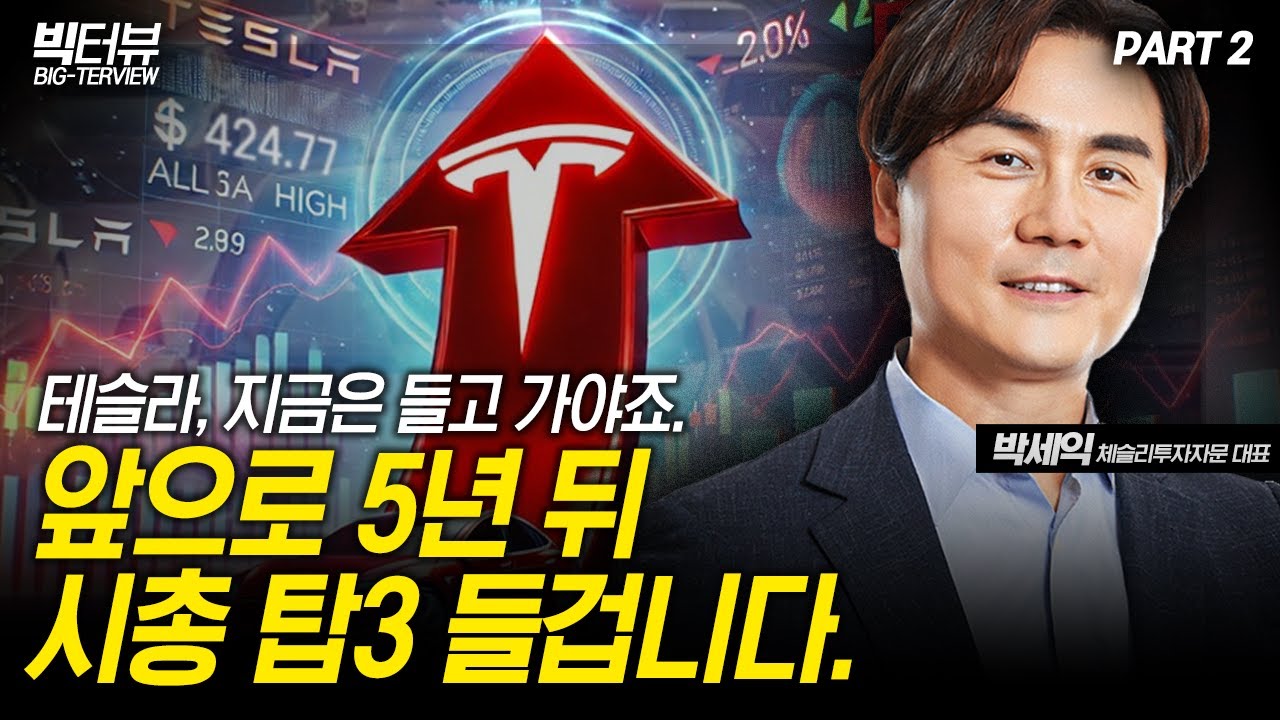 테슬라, 지금은 들고 가야죠. 앞으로 5년 뒤 시총 탑3 들겁니다. / 박세익 체슬리투자자문 대표 PART2 [빅터뷰]
