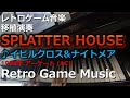 スプラッターハウス SPLATTER HOUSE ♪イビルクロス&amp;ナイトメア【レトロゲーム音楽移植演奏】【RetroGameMusic】【アーケード】