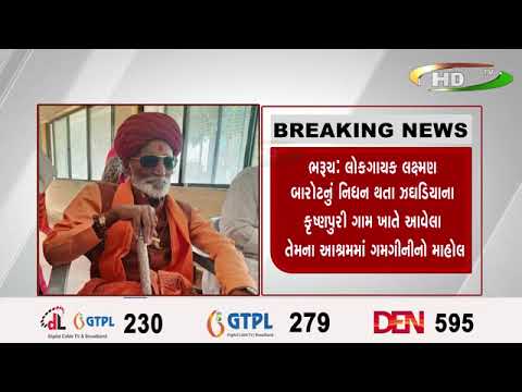 ભરૂચ લોકગાયક લક્ષ્મણ બારોટનું નિધન થતા ઝઘડિયાના કૃષ્ણપુરી ગામ ખાતે આવેલા તેમના આશ્રમમાં