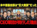 米中首脳会談は外交ではなく“巨大商談”だった。トランプ訪中でCEO軍団が同行した理由
