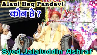 Tazul Auliya Huzur Jalaluddin Ashraf bayan । Alaul Haq Pandavi कौन है ? Nayabasti Jalsa