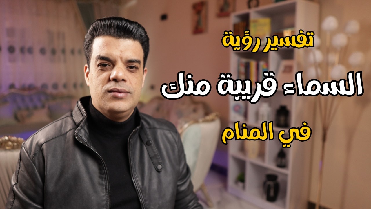 تفسير رؤية السماء قريبة منك في المنام