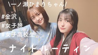 【ナイトルーティン】旅館でひまりちゃんと過ごしました♪
