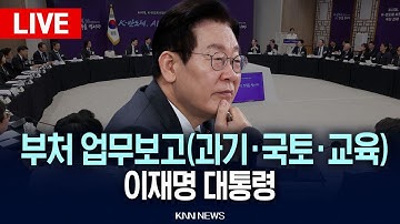 🔴LIVE[생중계] 사상 최초 대통령 실시간 업무보고 / 과기부.국토부.교육부 / 이재명 대통령 / 25.12.12 / KNN