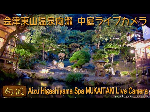 【Live】会津 東山温泉 向瀧 中庭 ライブカメラ/Aizu Higashiyama Spa MUKAITAKI Live Camera