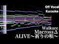 ALIVE〜祈りの唄〜  【カラオケ】 ワルキューレ  Inorinouta  Walkure マクロスデルタMacross Delta DTM Karaoke