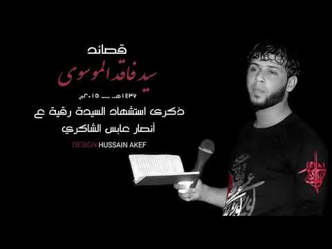 قصيدة سيد فاقد يبو خوت مثل شوضاعت الخوه كامله جديده