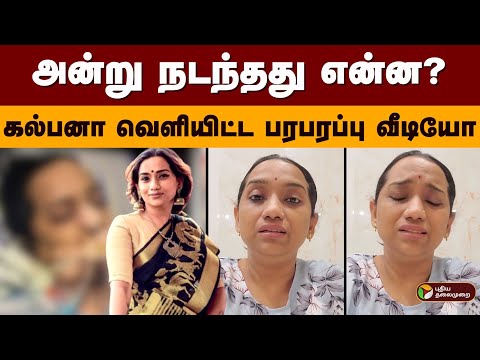 அன்று நடந்தது என்ன? பாடகி கல்பனா வெளியிட்ட பரபரப்பு வீடியோ | Singer Kalpana Raghavendar | PTD