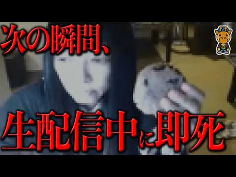 生配信中に即死した瞬間