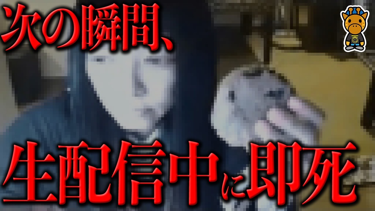 生配信中に即死した瞬間 - YouTube