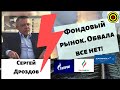 Сергей Дроздов - Фондовый рынок. Обвала все нет!