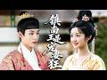 親姐搶婚把她塞去王府,她誤嫁鎮南王,沒想到鎮南王是個寵妻狂魔,溫柔又護短,連娃都幫著寵她!