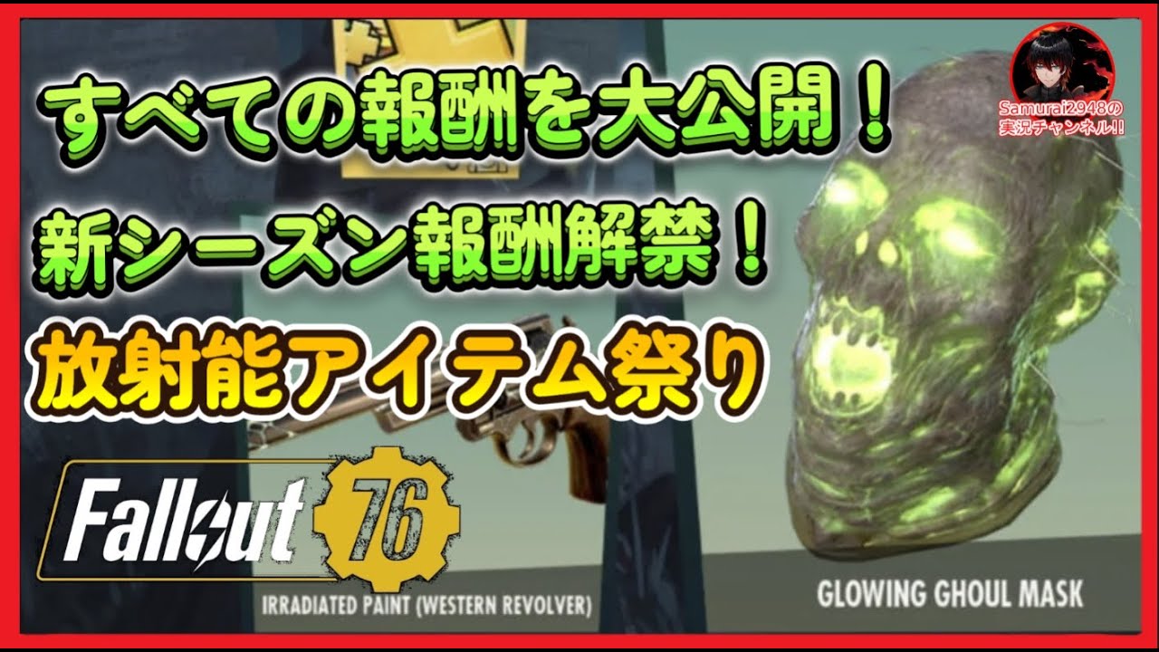 すべての報酬を大公開！新シーズン20報酬解禁！放射能アイテム祭り