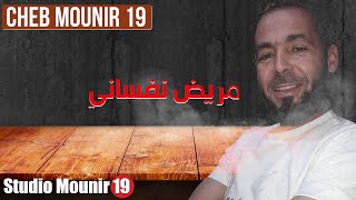 Cheb Mounir 19   مريض نفساني   New 2023 جديد