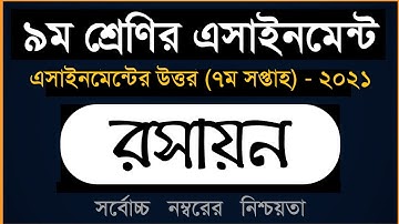 Answer Sheet of Chemistry (Assignment) || রসায়ন ।। Class 9 ।। 2021 (7th Week) ।। Open School