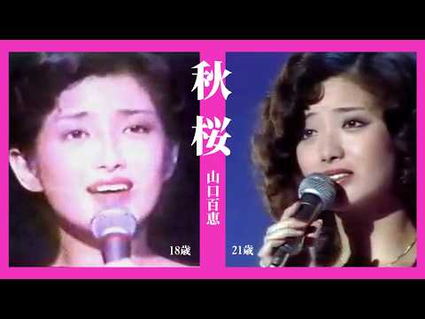 秋桜（コスモス）　21歳と18歳の百恵ちゃん