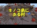 【マインクラフトPE シード値】ムッシュルームの村(v0.15.x,v0.14.x)