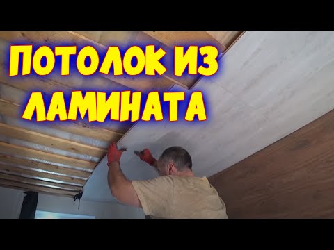 Потолок из Ламината очень дешево и красиво