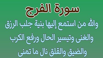 سورة الفرج والله من استمع إليها نزل عليه الرزق والغنى والبركة وفتحت له خزائن الأرض ونال ما تمنى