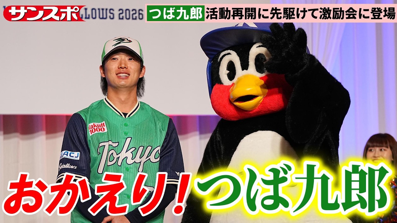 Yakult] Tsubakuro appears at a pep rally ahead of his return to