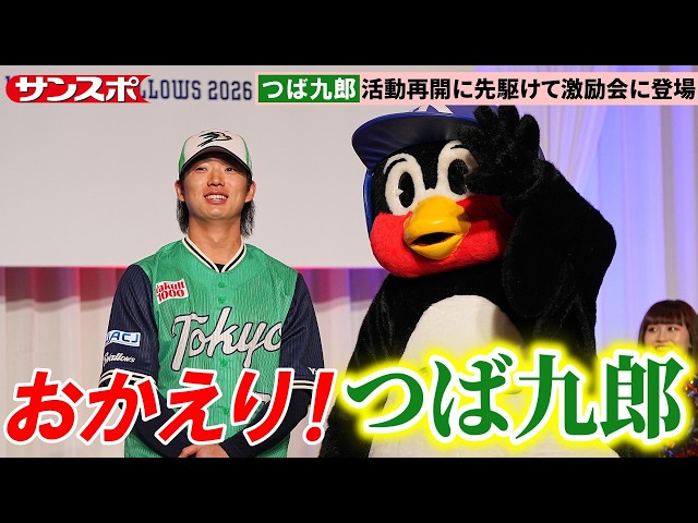 Yakult] Tsubakuro appears at a pep rally ahead of his return to