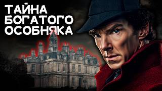 картинка: Легендарный детектив по Шерлоку Холмсу - Тайна особняка Нейтгейл | Лучшие Аудиокниги