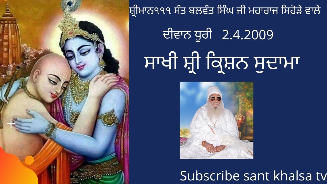 sant Balwant Singh ji maharaj sihode wale ( sakhi krishan Sudama ) Dhuri diwan 2.4.2009.