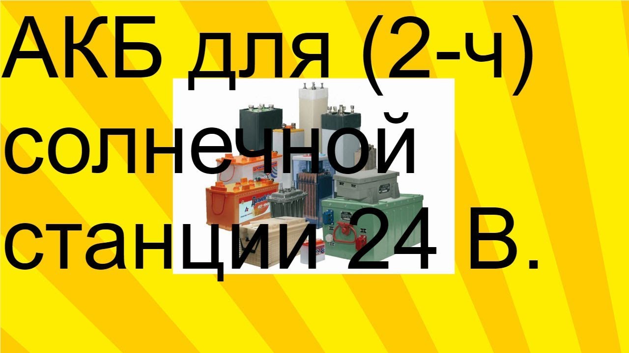 АКБ в солнечную станцию 24 В.(приготовление и заливка электролита ...