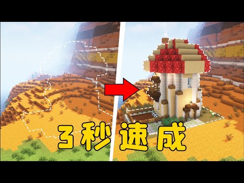 我的世界：3秒速成庇護所？ 還能一鍵蓋刷怪塔，太強了！#Minecraft  #我的世界