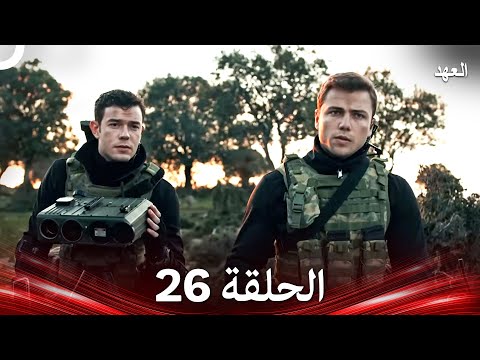 العهد الحلقة 26 Arabic Dubbed