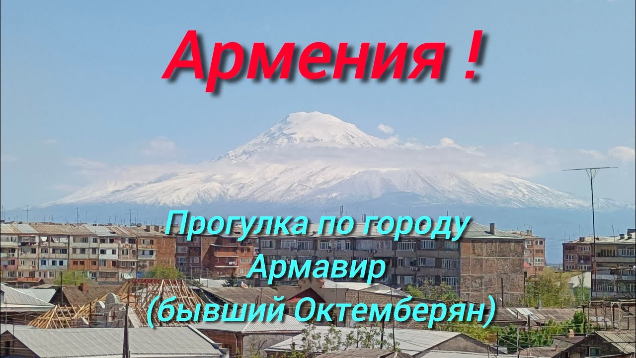 АРМЕНИЯ. ПРОГУЛКА ПО ГОРОДУ АРМАВИР (ОКТЕМБЕРЯН) В АРМЕНИИ. апрель 2025 г.