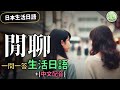 【日本生活必備】閒聊篇：一問一答，讓你日語聊天如魚得水！#生活日語 | Ep.205